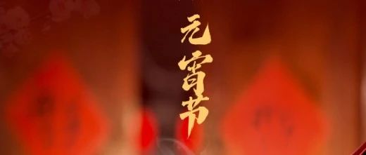 月滿人團圓 心安幸福家 || 元宵節快樂！
